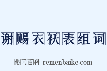 谢赐衣袄表组词是什么意思的图片